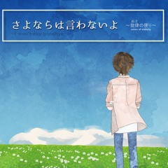 【vocaloid original】さよならは言わないよ ～旋律(おと)の便り～