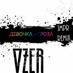 OZER - Девочка Гроза (JMPR Remix)