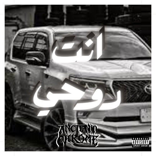 انت روحي  - AncientChrome