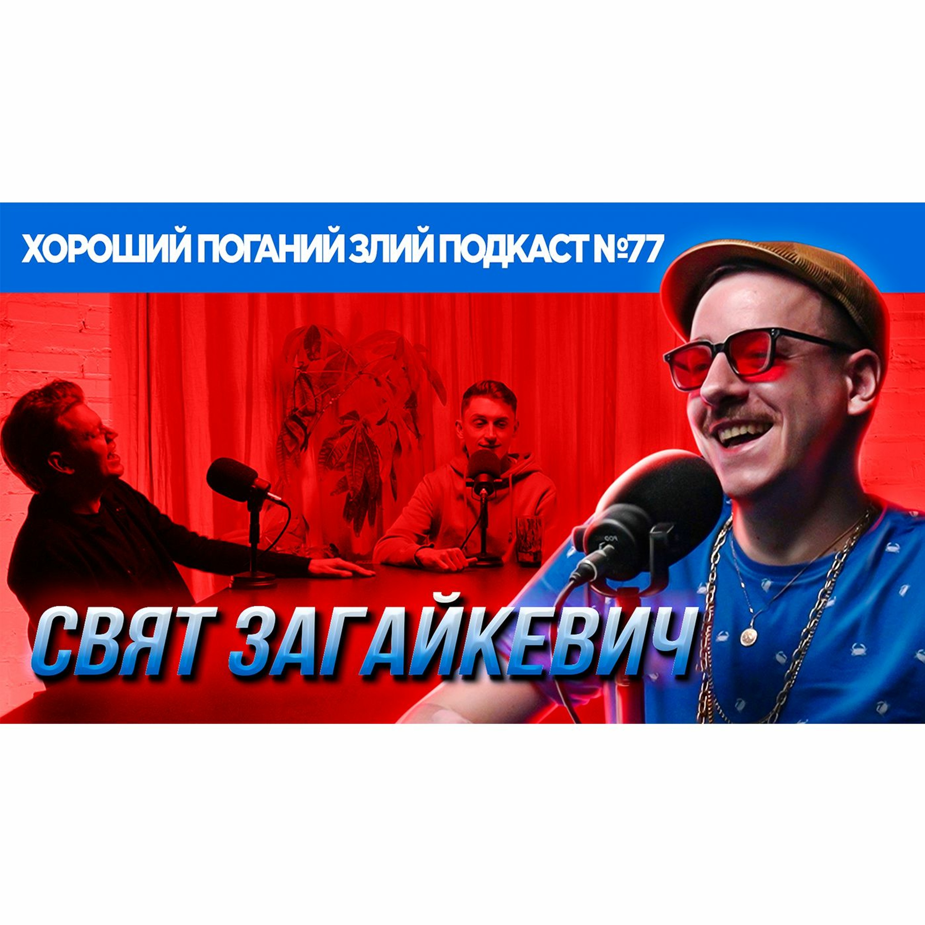 Свят Загайкевич (Підпільний стендап) | ХОРОШИЙ ПОГАНИЙ ЗЛИЙ ПОДКАСТ №77 episode artwork