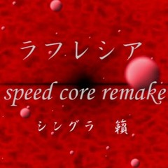 ラフレシア(speed Core Remake)