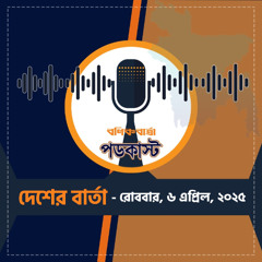 দেশের বার্তা (06-04-2025) Bonik Barta Podcast