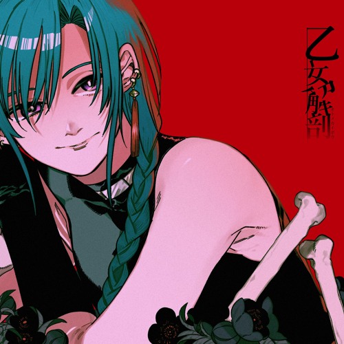 Stream 乙女解剖-緑仙cover-(DJ WILDPARTY Remix) by DJ_WILDPARTY