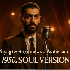 Miyagi и Эндшпиль - Люби Меня (1950's Soul Version)