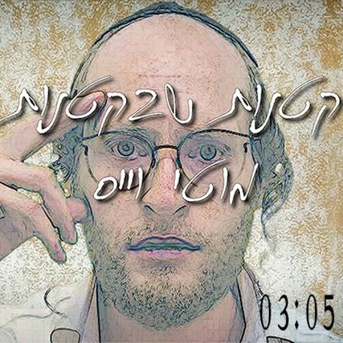 קטנות שבקטנות