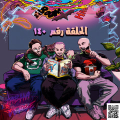 EP 140: Jabha's Kryptonite جبهات خارقة