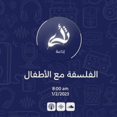 الفلسفة مع الأطفال