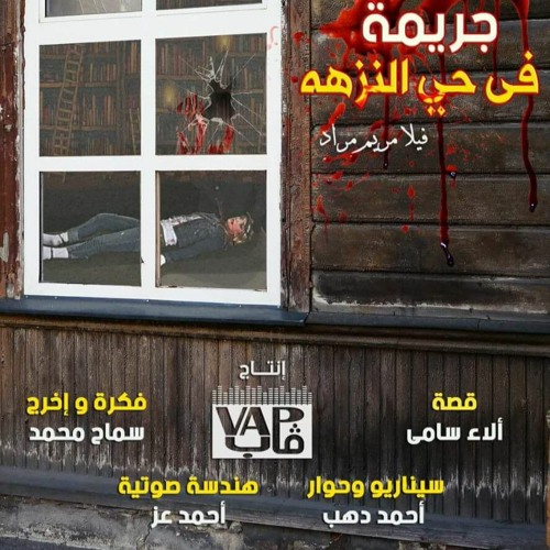 مسلسل جريمة فى حى النزهة - الحلقة الثامنة