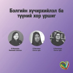 "ГИНЖИЙГ ТАСАЛ" #26 - Бэлгийн хүчирхийлэл ба түүний хор уршиг