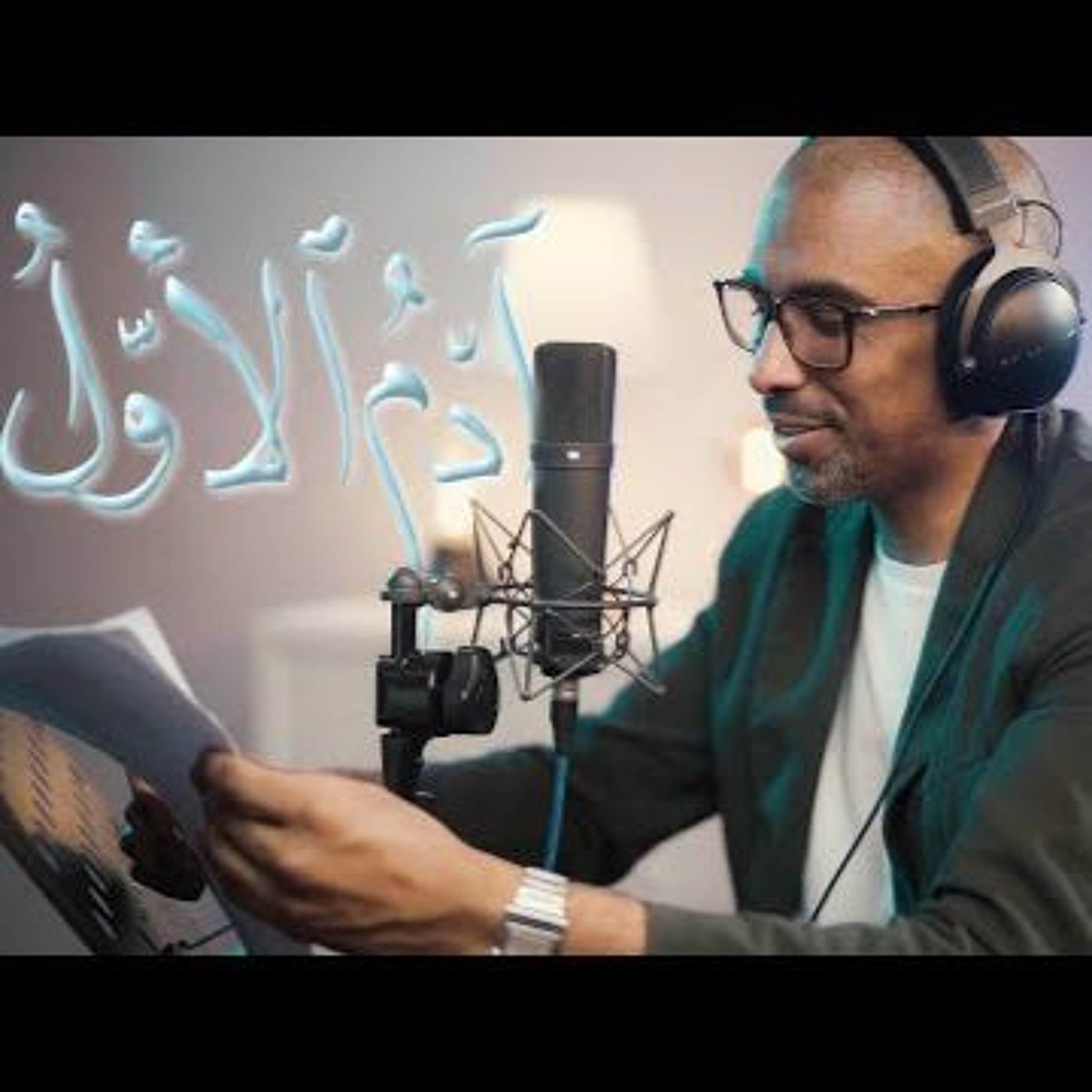 آدمُ الأولُ   محمد الحجيرات episode artwork