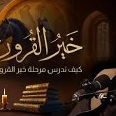014 - ذروة سنام الإسلام - خير القرون - أحمد السيد
