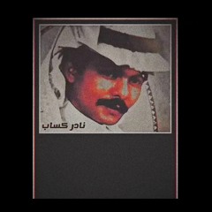 نادر كساب - باسم المحبة دخيلك لا تعاتبني