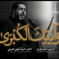 وآيتك الكبرى | أحمد قربان 1445هـ