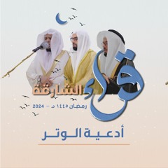 قراء الشارقة | أدعية الوتر 1445