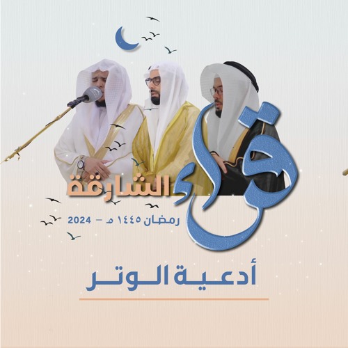 قراء الشارقة | أدعية الوتر 1445