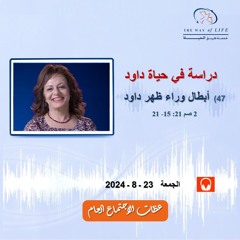 أبطال وراء ظهر داود (2صم21: 15 - 21) .. م. غادة طلعت .. الجمعة 23- 8- 2024