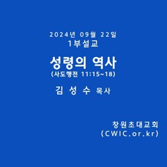 2024.09.22 1부 (김성수목사)