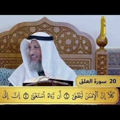 20 - تفسير سورة العلق - مفاتح الطلب - عثمان الخميس
