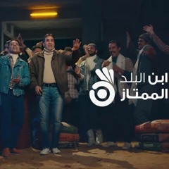 أحمد شيبة و طارق الشيخ - ابن البلد الممتاز - أسمنت الممتاز