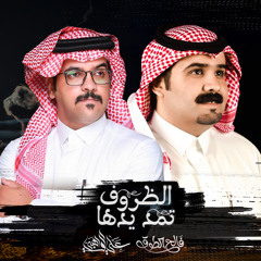 الظروف تمد يدها (feat. علي الواهبي)