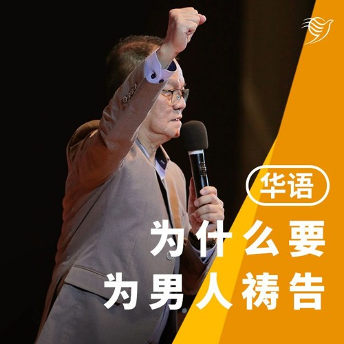为什么要为男人祷告（华语）09/07/2023