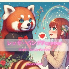 レッサーパンダForever