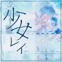 Yuuna Nini & Synthion - Shoujo Rei / 少女レイ [みきとP Cover / Remix]