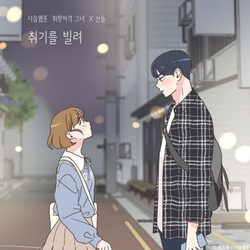 산들 - 취기를 빌려 (취향저격 그녀 X 산들)