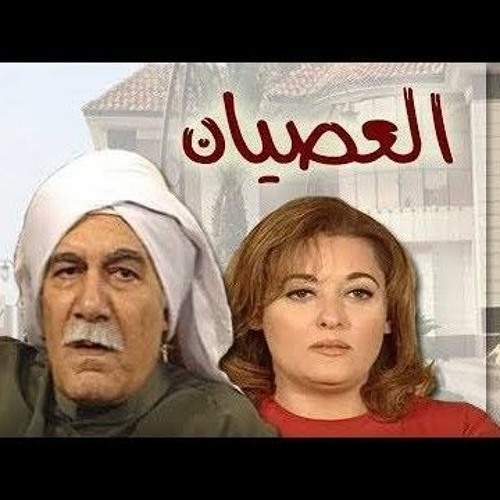 تتر نهايه مسلسل العصيان