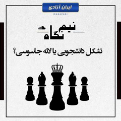 تشکل دانشجویی یا لانه جاسوسی؟