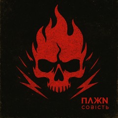Совість (демо)