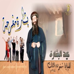 عيد البشارة للبابا شنوده الثالث 1984