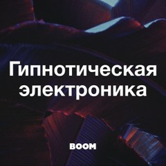 Гипнотическая электроника