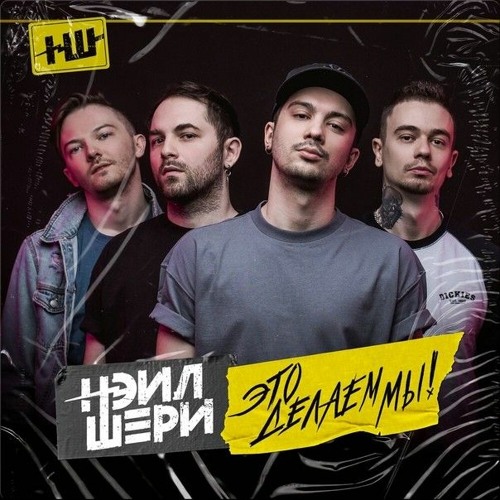 Stream Нэил Шери - Люди Счастья.Mp3 By Nikis | Listen Online For.