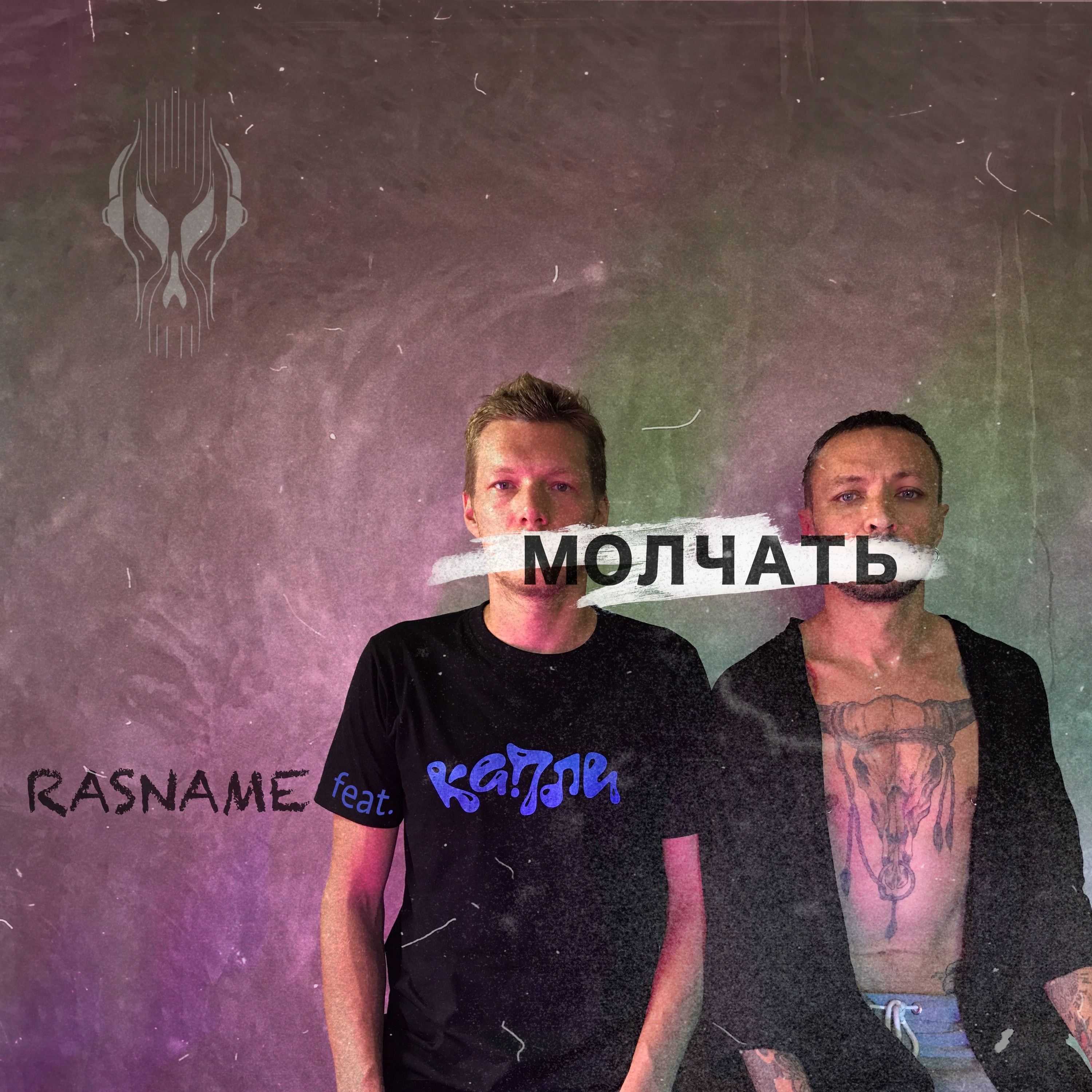 Молчать (feat. Капли) episode artwork