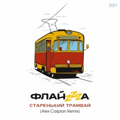 Флайза - Старенький Трамвай (Alex Caspian Remix) / Flyza - The old tram'2021