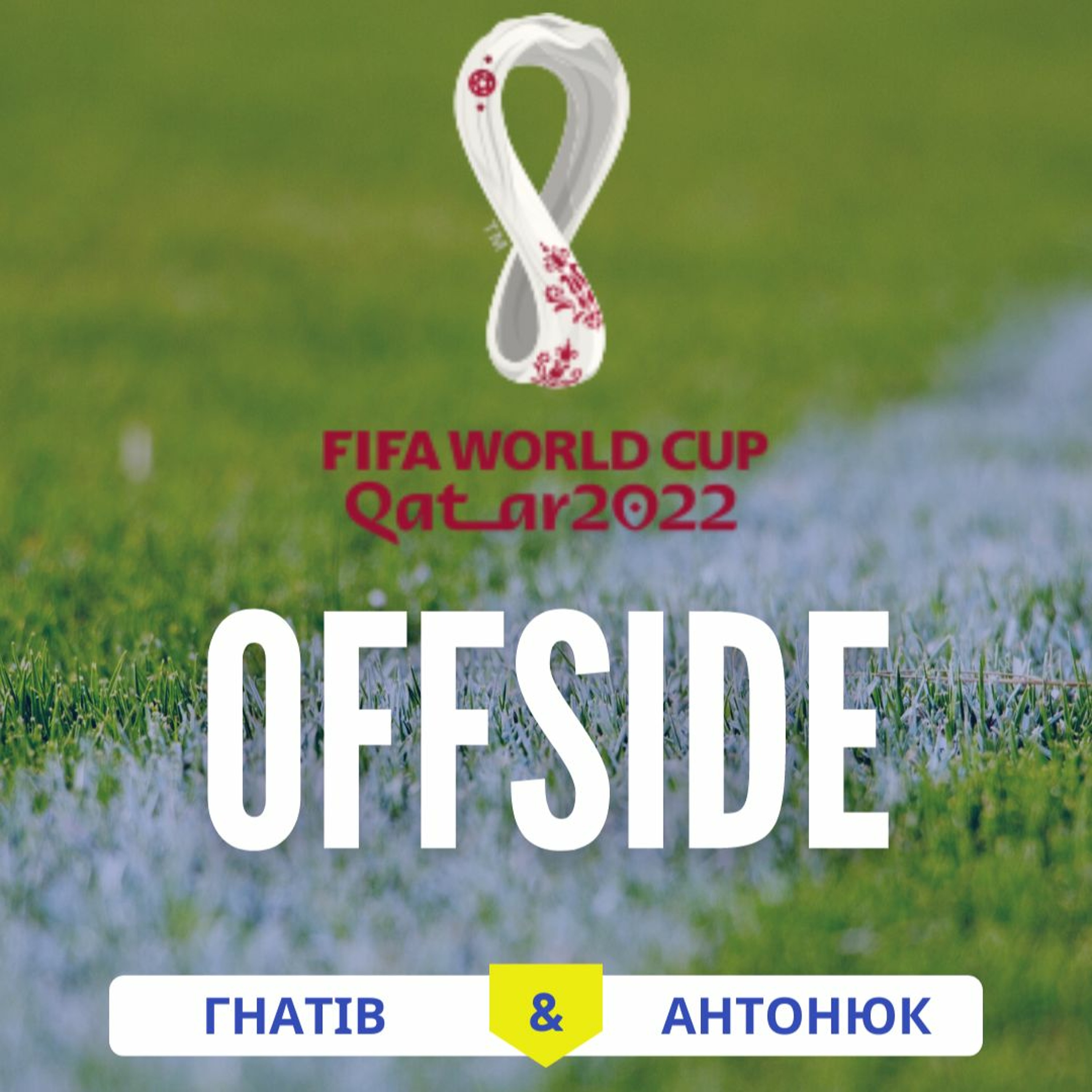 OFFSIDE з Андрієм Тлумаком_про події ЧC з футболу 2022_випуск 5 episode artwork