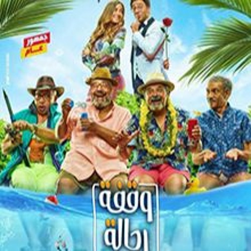 شيرين اغنية فيلم وقفة رجالة للنجم بيومي فؤاد و سيد رجب 2021 حصري