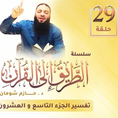 تفسير الجزء التاسع و العشرين | اللقاء ( 29 ) | #الطريق_إلى_القرآن | د . حازم شومان