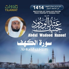 سورة الكهف(51-110) من تهجد المسجد النبوي 1414 - الشيخ عبد الودود حنيف