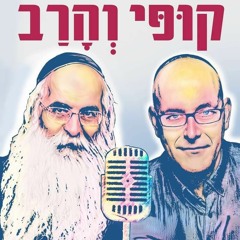שיחה על התמכרויות עם הרב יובל הכהן אשרוב ואלעד (קופי) קופרמן