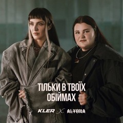 Тільки в твоїх обіймах (спільно з KLER)