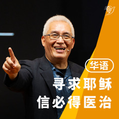 寻求耶稣，信必得医治（受难节）18/04/2025