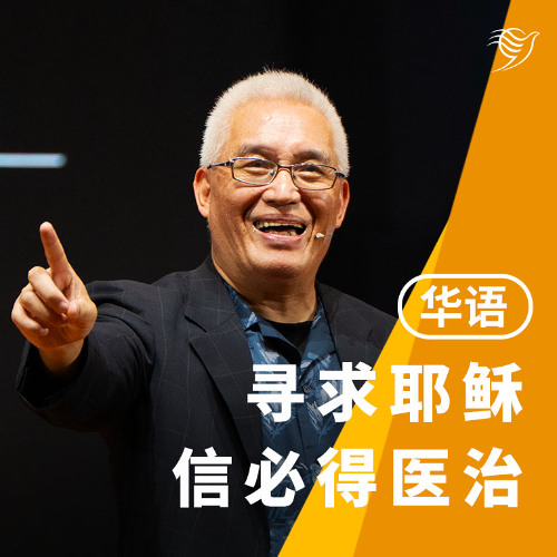 寻求耶稣，信必得医治（受难节）18/04/2025
