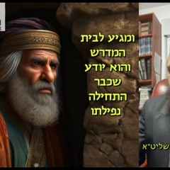 המן הרשע האמין בכח התורה יותר מהרב גוטליב