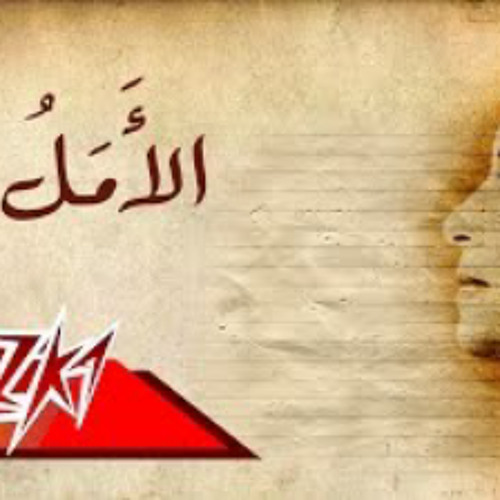 Stream El Amal Umm Kulthum الامل ام كلثوم by Mon Abbas Listen