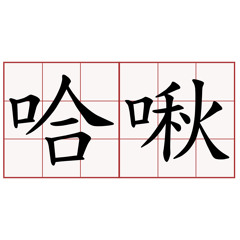 打噴嚏🤧