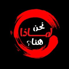 أغنية_لماذا_نحن_هنا😂😍❤