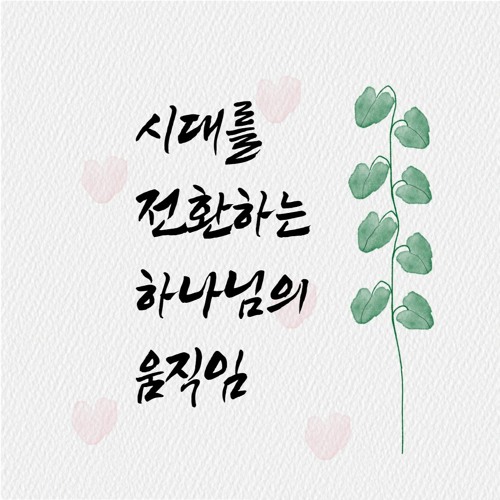 시대를 전환하는 하나님의 움직임
