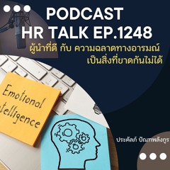 EP. 1248 ผู้นำที่ดี กับความฉลาดทางอารมณ์ เป็นสิ่งที่ขาดกันไม่ได้